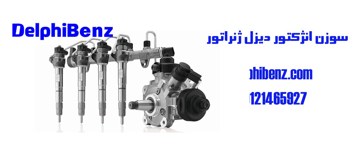 سوزن انژکتور دیزل ژنراتور