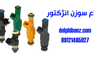 انواع سوزن انژکتور