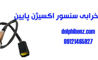 علائم خرابی سنسور اکسیژن پایین