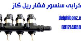 علائم خرابی سنسور فشار ریل گاز