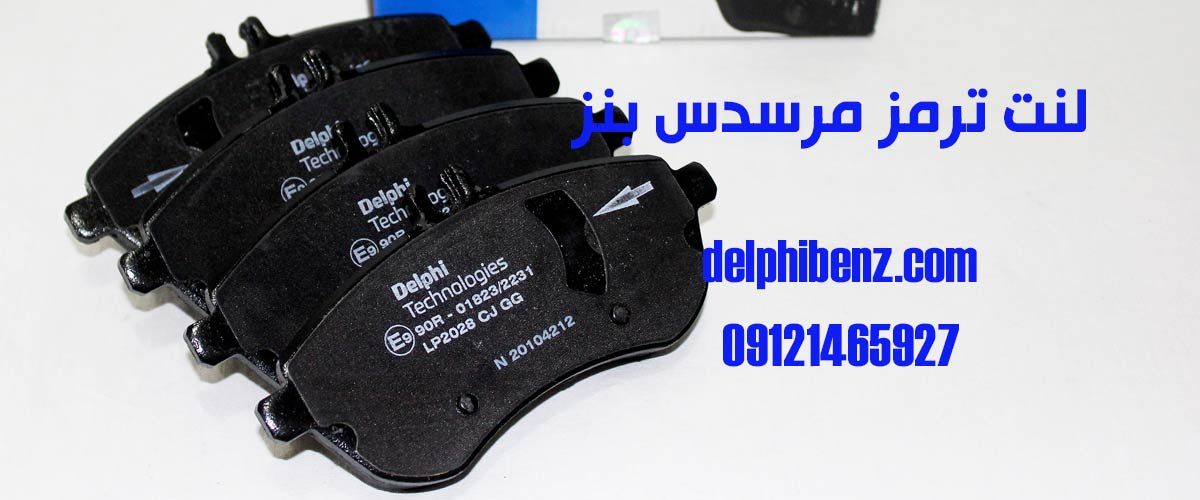 لنت ترمز جلو بنز