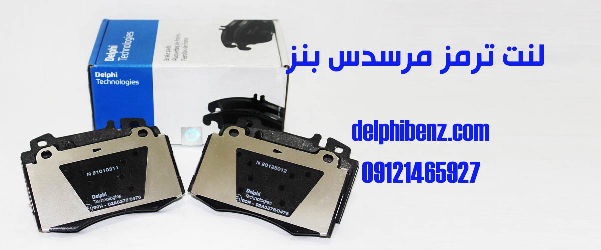 لنت ترمز جلو بنز