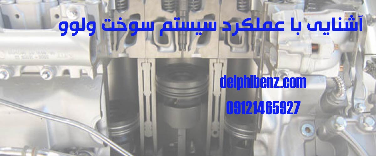 سیستم سوخت ولوو