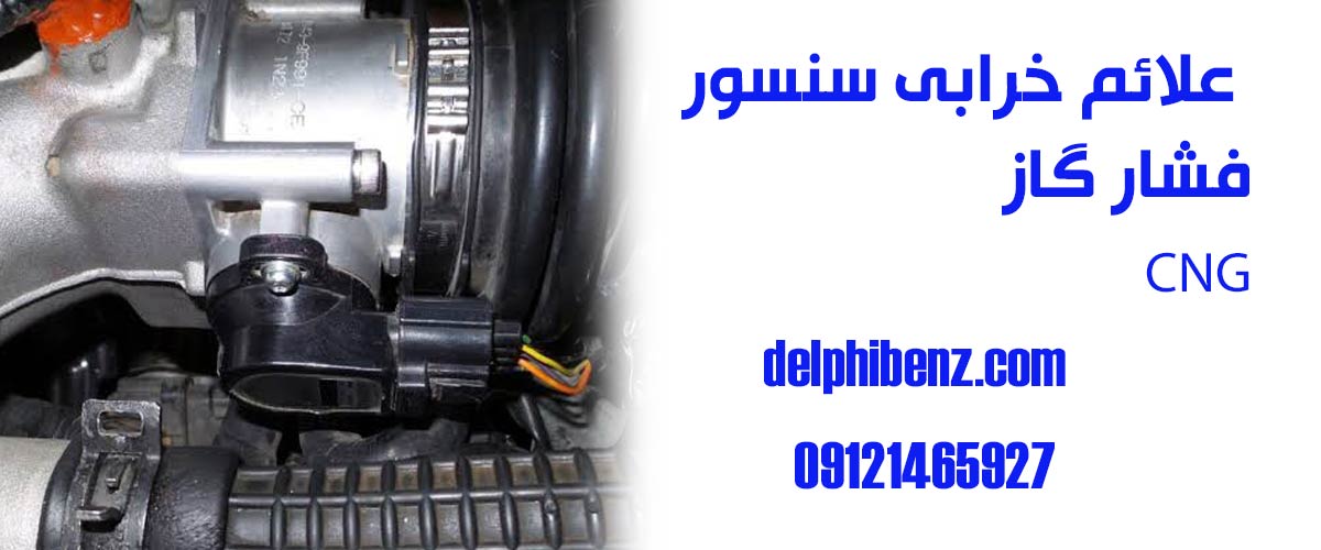 علائم خرابی سنسور فشار گاز CNG