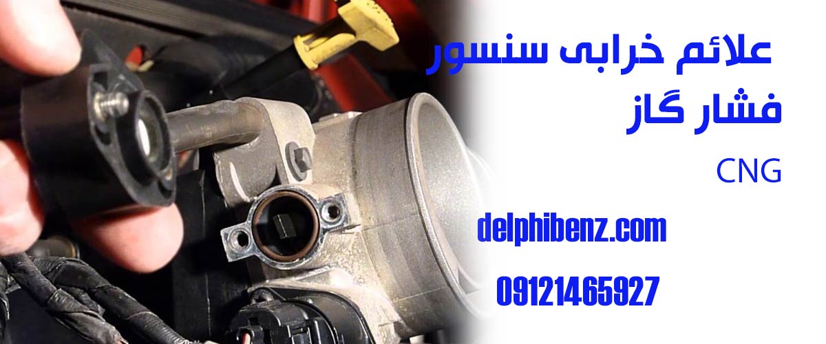 علائم خرابی سنسور فشار گاز CNG