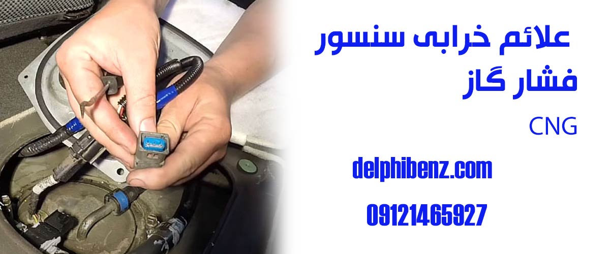 علائم خرابی سنسور فشار گاز CNG