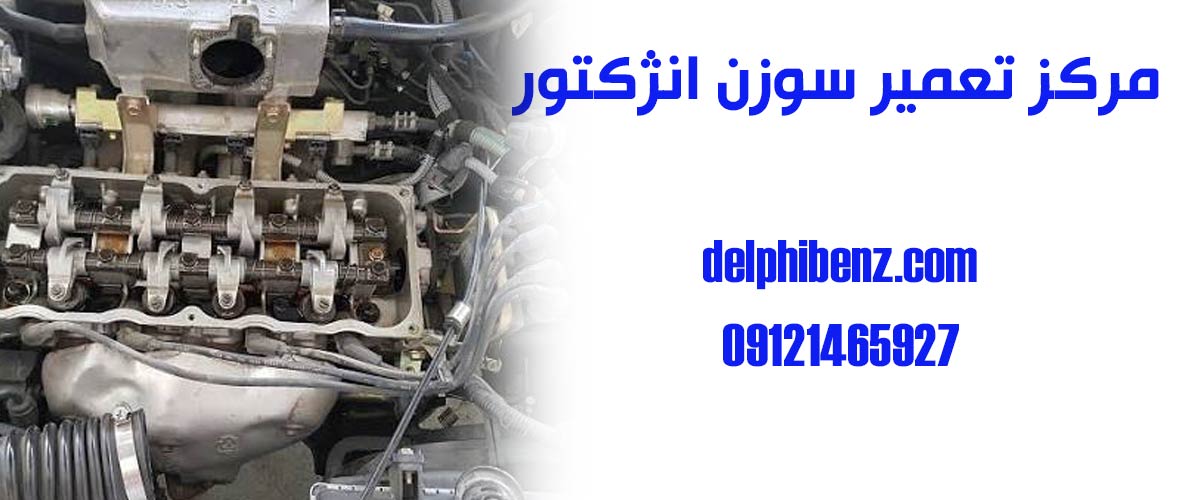 مرکز تعمیر سوزن انژکتور