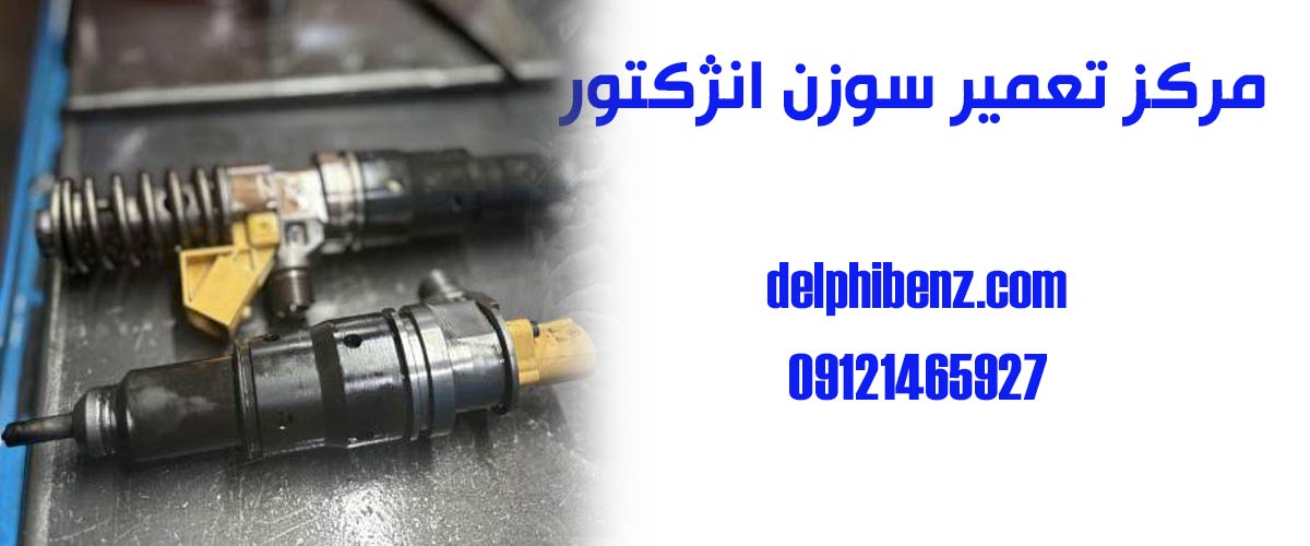 مرکز تعمیر سوزن انژکتور