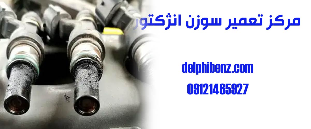مرکز تعمیر سوزن انژکتور