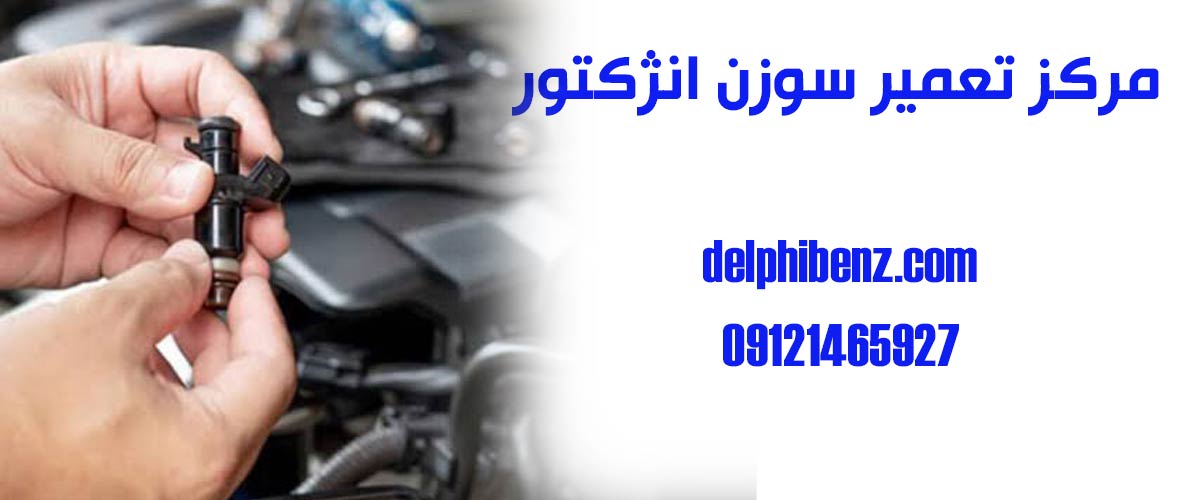 مرکز تعمیر سوزن انژکتور