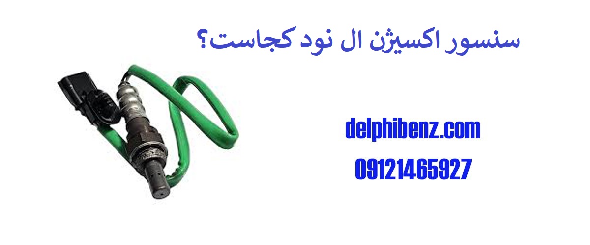 سنسور اکسیژن ال نود کجاست؟