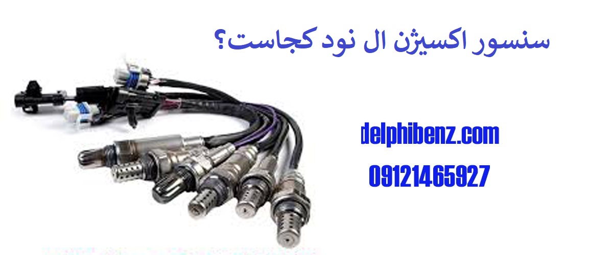 سنسور اکسیژن ال نود کجاست؟