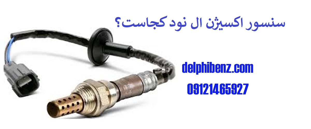 سنسور اکسیژن ال نود کجاست؟