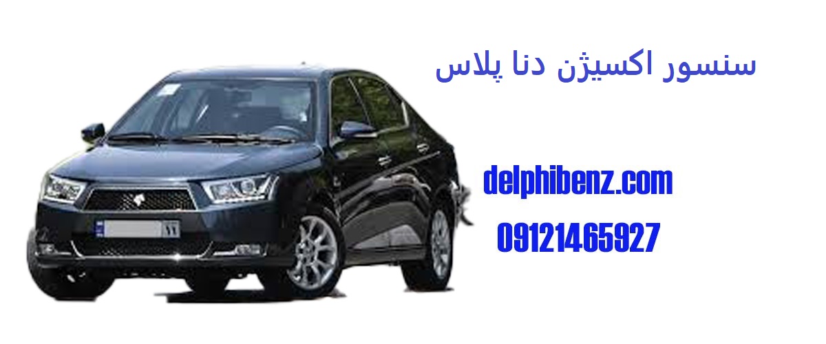سنسور اکسیژن دنا پلاس