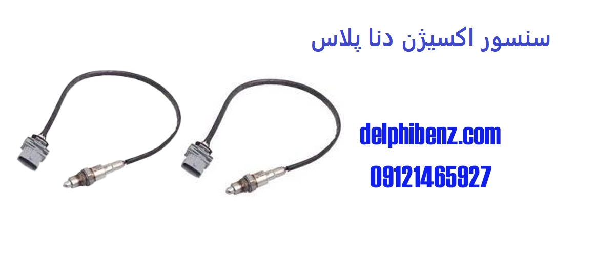 سنسور اکسیژن دنا پلاس