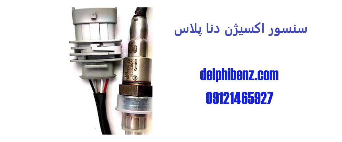 سنسور اکسیژن دنا پلاس