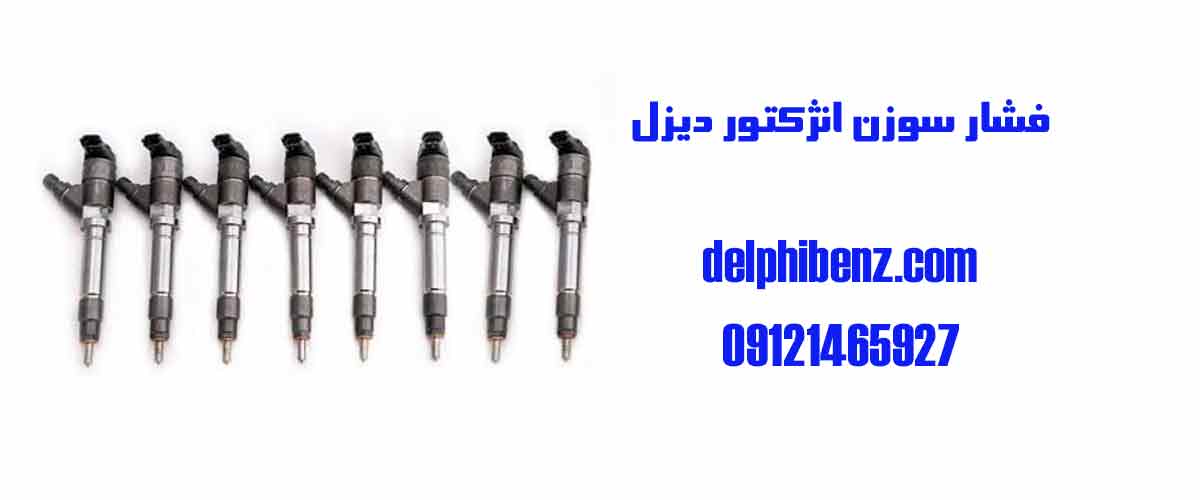 فشار سوزن انژکتور دیزل