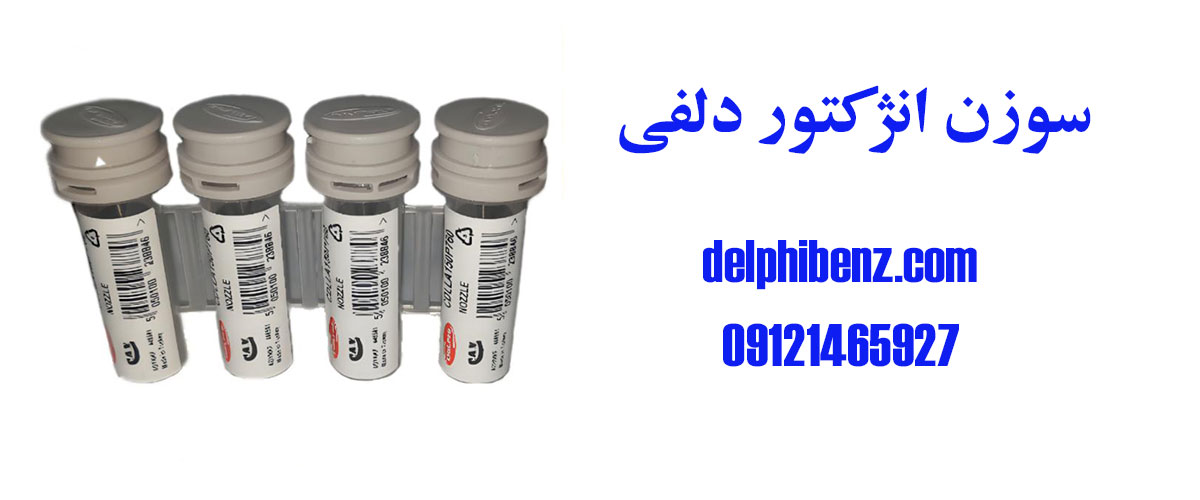 سوزن انژکتور دلفی