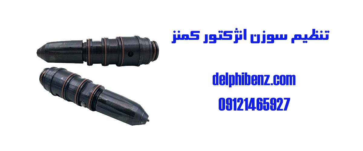 تنظیم سوزن انژکتور کمنز