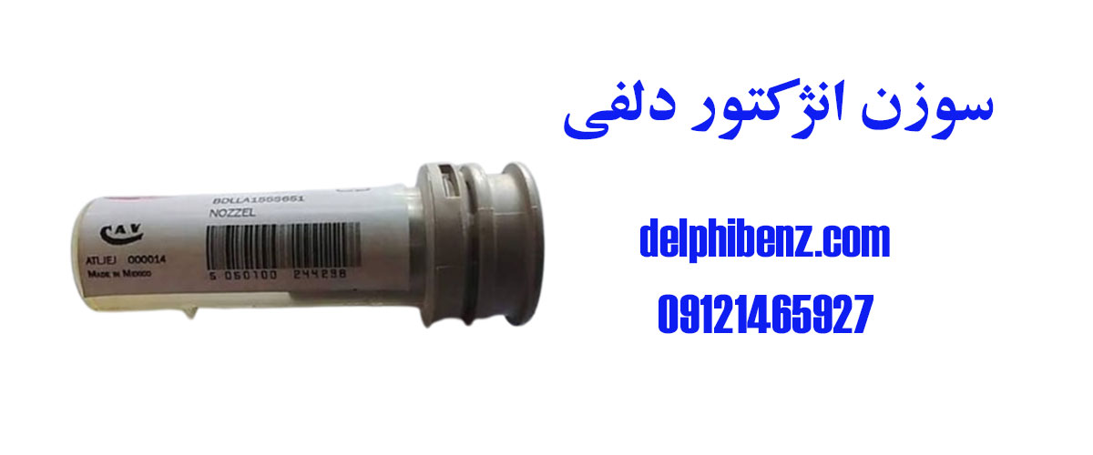 سوزن انژکتور دلفی