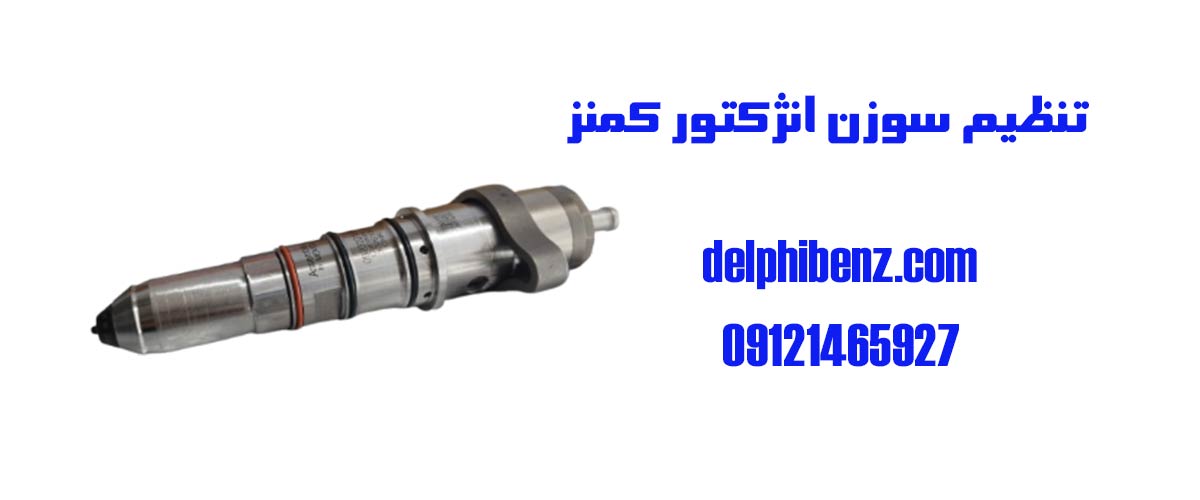 تنظیم سوزن انژکتور کمنز
