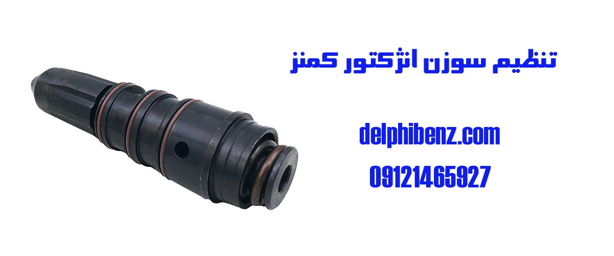 تنظیم سوزن انژکتور کمنز